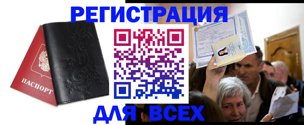 купить прописку в Новошахтинске